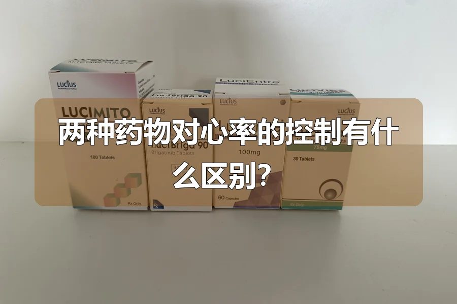 两种药物对心率的控制有什么区别？