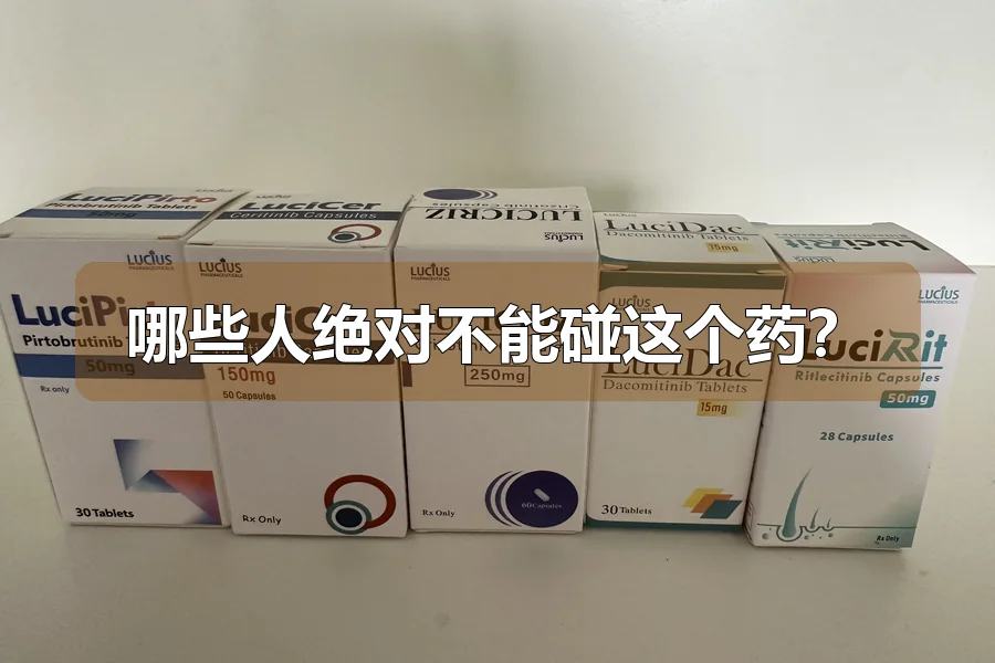 哪些人绝对不能碰这个药？