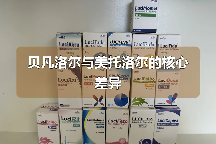 贝凡洛尔与美托洛尔的核心差异