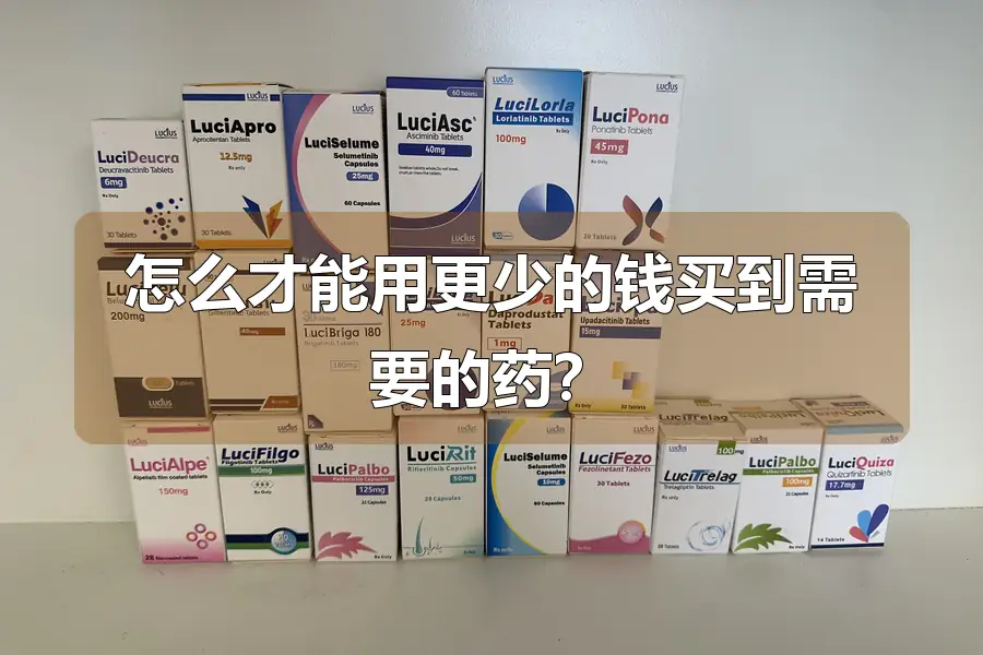 怎么才能用更少的钱买到需要的药？
