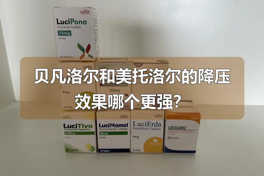 贝凡洛尔和美托洛尔的降压效果哪个更强？