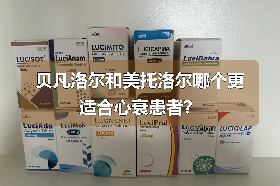贝凡洛尔和美托洛尔哪个更适合心衰患者?