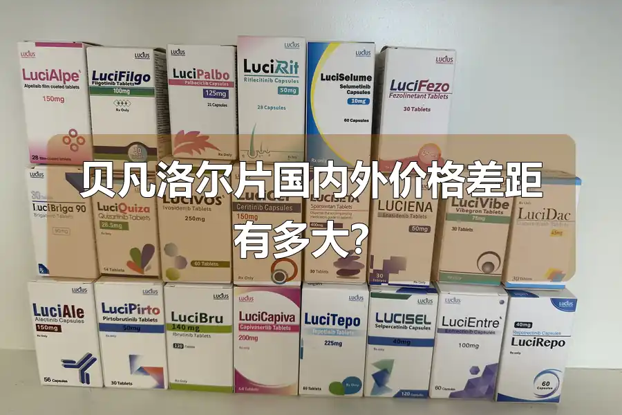 贝凡洛尔片国内外价格差距有多大？